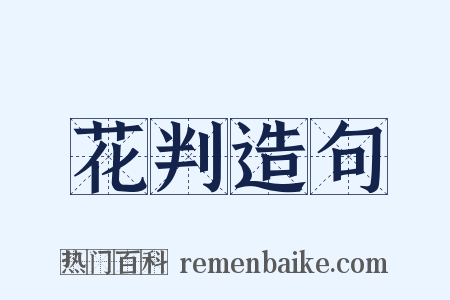 花判造句是什么意思的图片